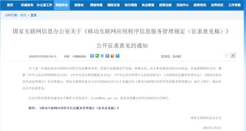 移動互聯網應用程序信息服務管理新規征求意見，強化信息內容安全職責